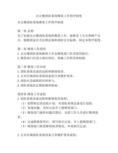 办公楼消防系统维保工作程序制度