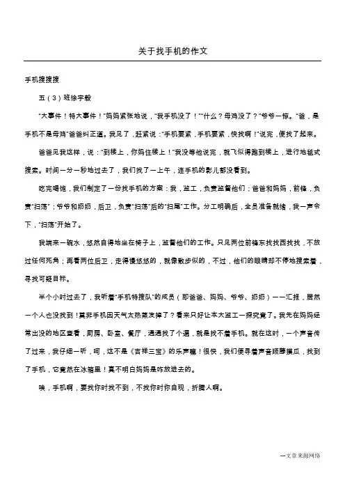 关于找手机的作文