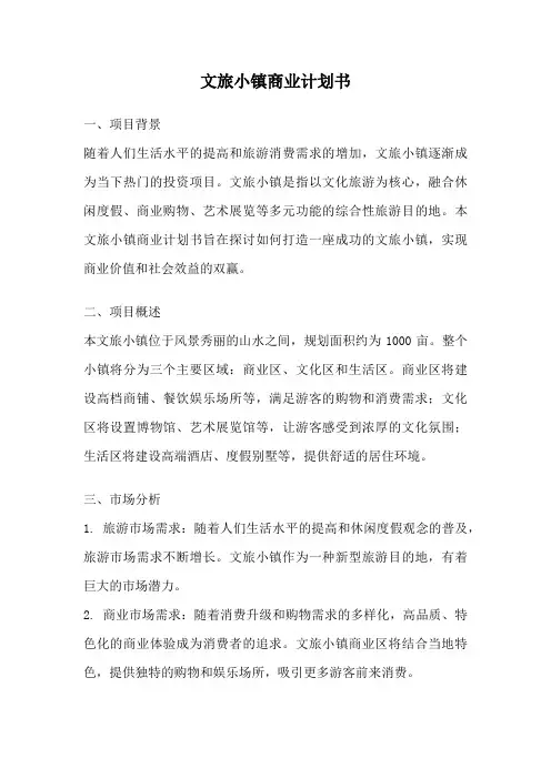 文旅小镇商业计划书