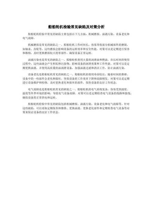 船舶轮机检验常见缺陷及对策分析