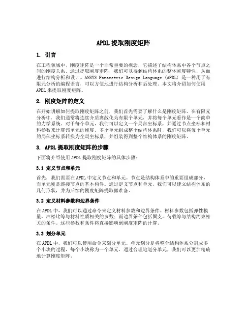 apdl提取刚度矩阵