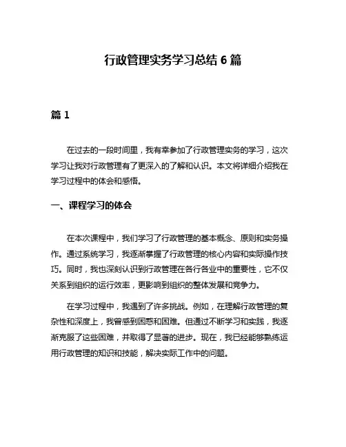 行政管理实务学习总结6篇