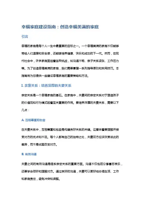 幸福家庭建设指南：创造幸福美满的家庭