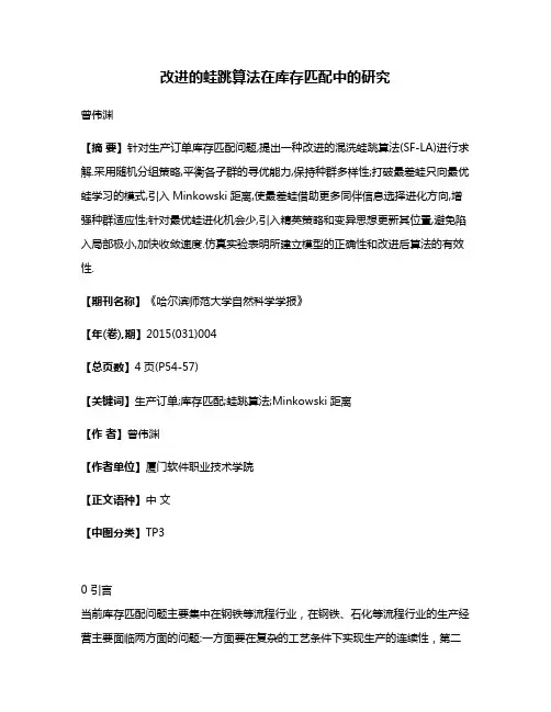 改进的蛙跳算法在库存匹配中的研究