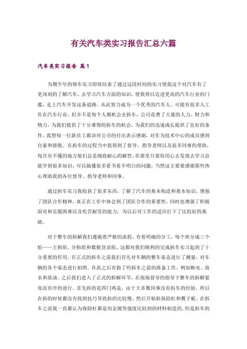 有关汽车类实习报告汇总六篇