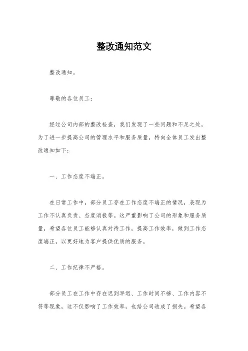 整改通知范文