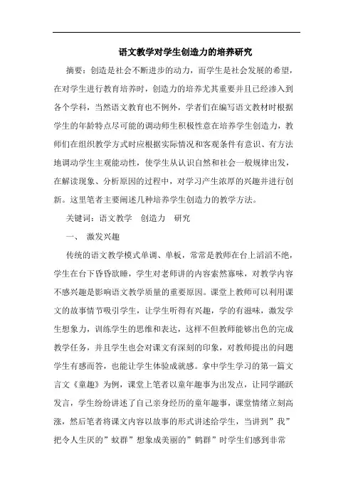 语文教学对学生创造力培养论文