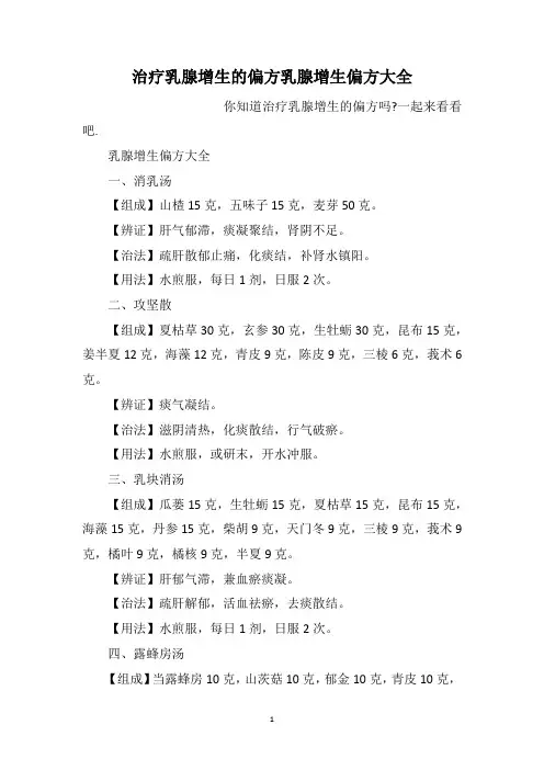 治疗乳腺增生的偏方乳腺增生偏方大全