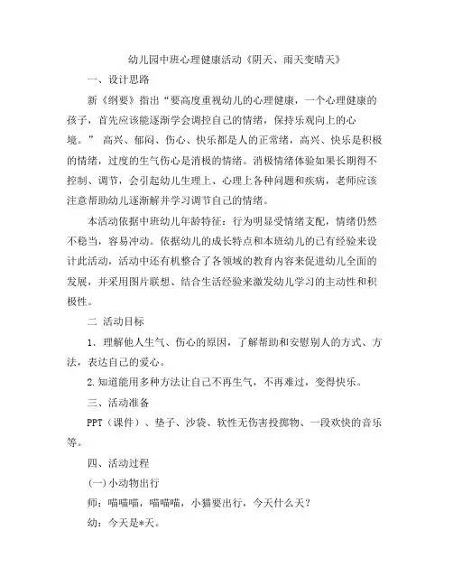幼儿教案-幼儿园中班心理健康活动《阴天、雨天变晴天》