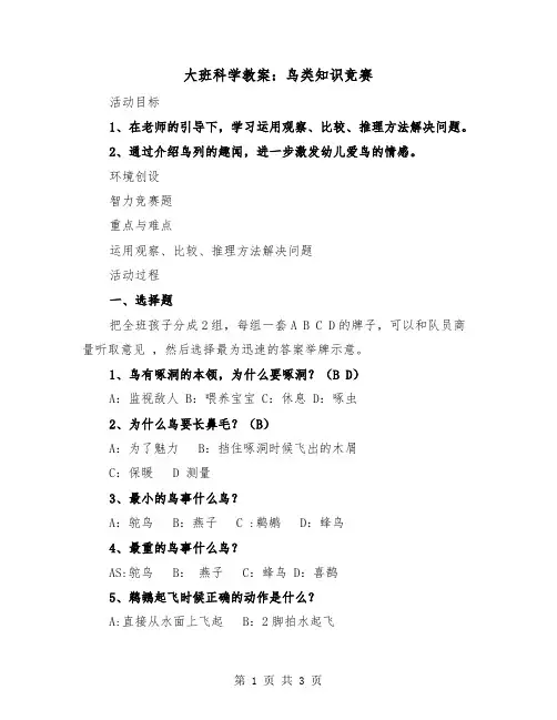 大班科学教案：鸟类知识竞赛(二篇)