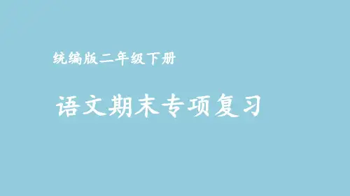 部编版二年级下册语文期末专项复习——看图写话,看图编故事