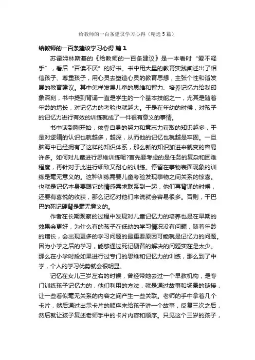 给教师的一百条建议学习心得（精选5篇）