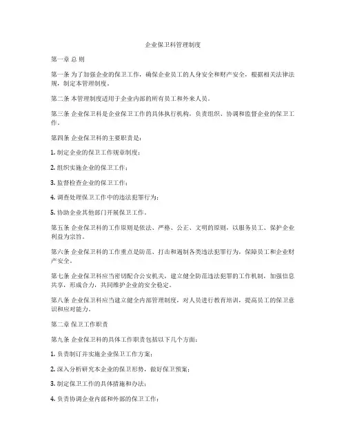 企业保卫科管理制度