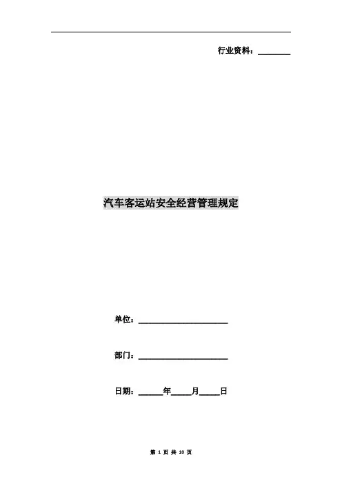 汽车客运站安全经营管理规定