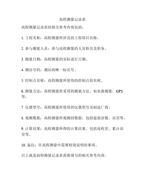 高程测量记录表