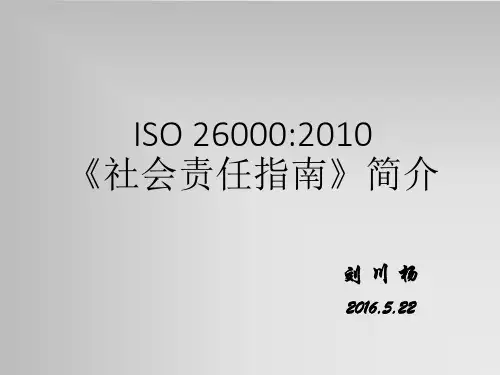 ISO26000-2010简介