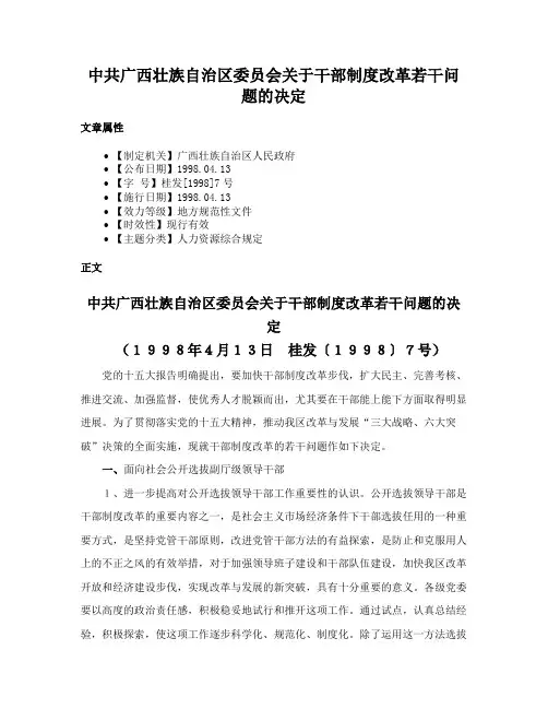 中共广西壮族自治区委员会关于干部制度改革若干问题的决定