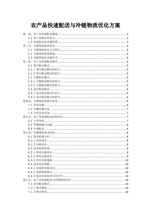 农产品快速配送与冷链物流优化方案