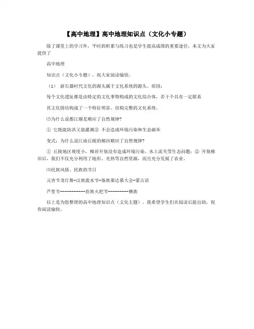 【高中地理】高中地理知识点(文化小专题)