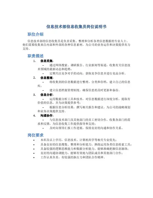 信息技术部信息收集员岗位说明书