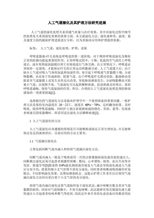 人工气道湿化及其护理方法研究进展