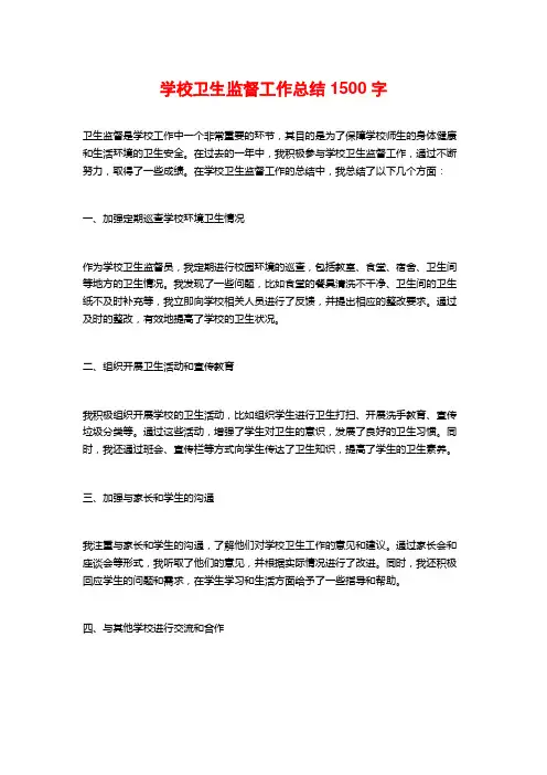 学校卫生监督工作总结