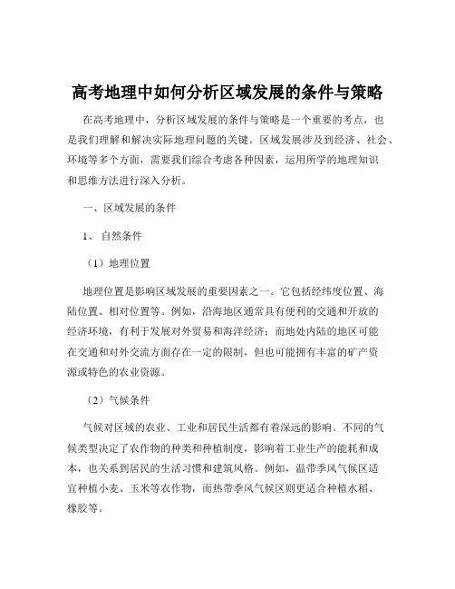 高考地理中如何分析区域发展的条件与策略