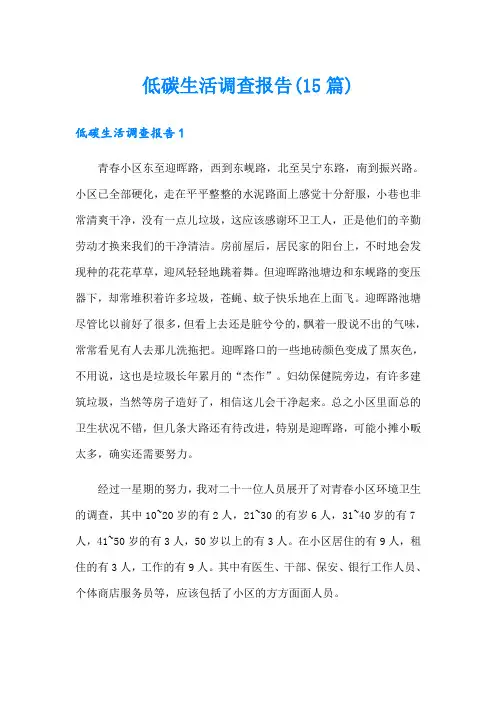 低碳生活调查报告(15篇)