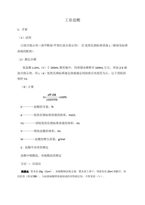 工业盐酸杂质测定标准