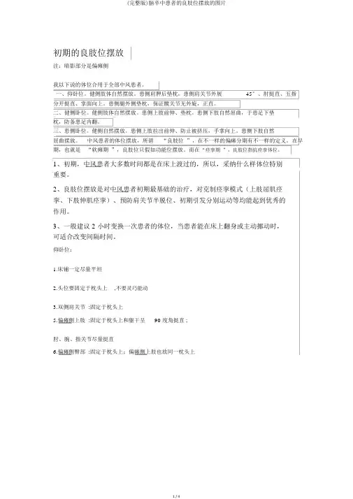 (完整版)脑卒中患者的良肢位摆放的图片