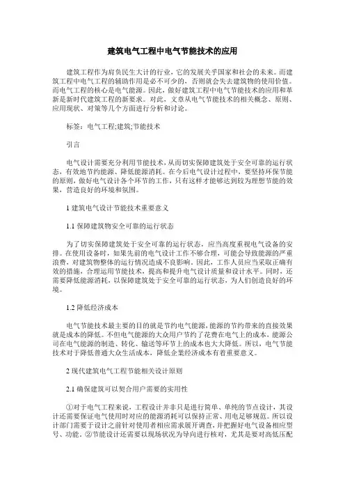 建筑电气工程中电气节能技术的应用_0