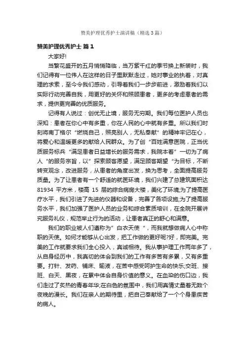 赞美护理优秀护士演讲稿（精选3篇）
