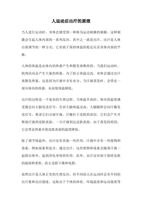 人运动后出汗的原理