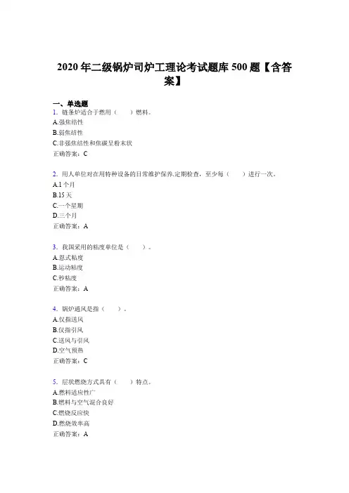 最新版精编2020年二级锅炉司炉工理论模拟考试500题(含标准答案)