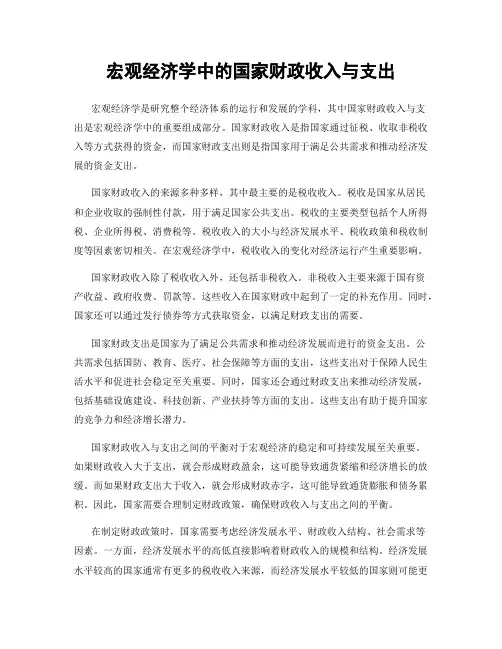 宏观经济学中的国家财政收入与支出