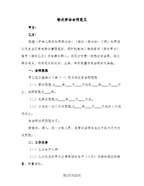 制式劳动合同范文（5篇）