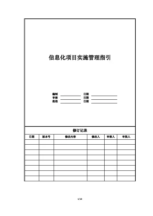 信息化项目实施管理指引
