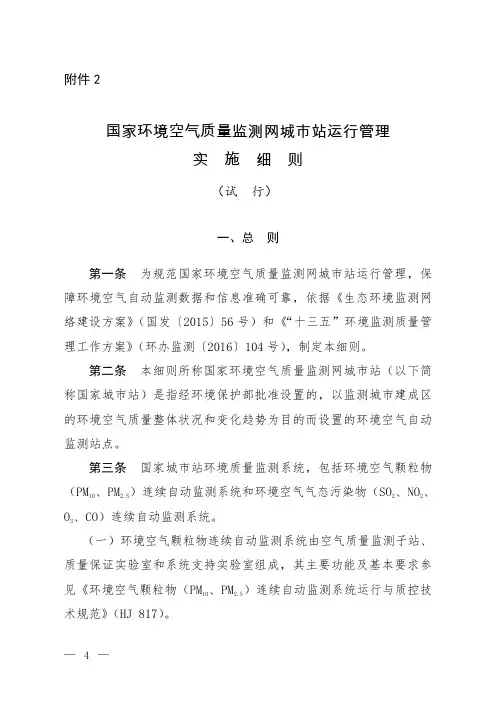 国家环境空气质量监测网城市站运行管理实施细则