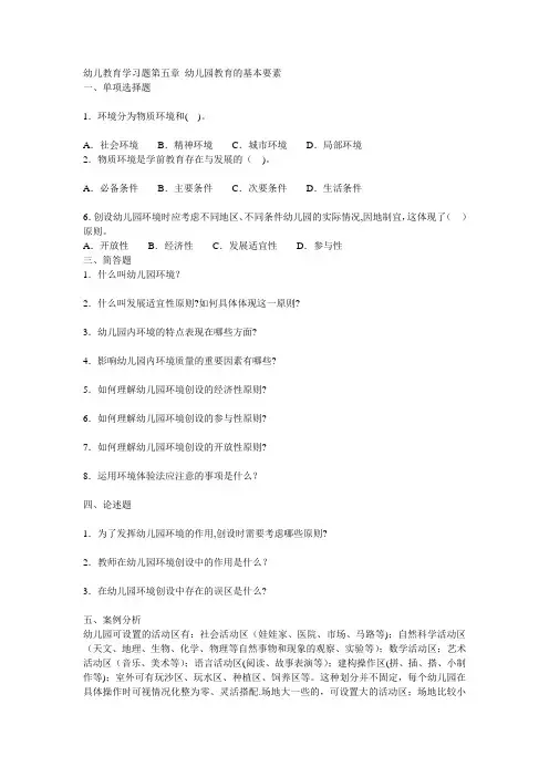 幼儿园教育的基本要素习题