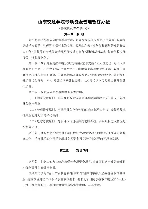 山东交通学院专项资金管理暂行办法.doc