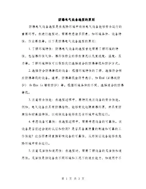防爆电气设备选型的原则（2篇）