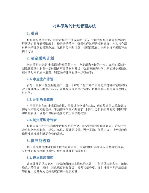 材料采购的计划管理办法