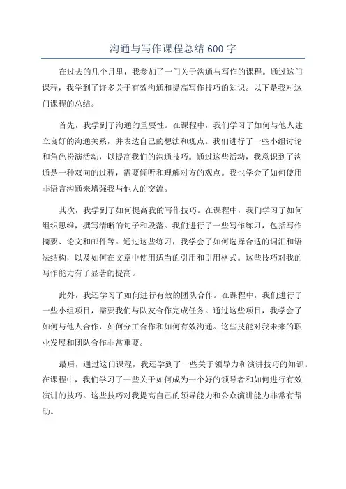 沟通与写作课程总结600字