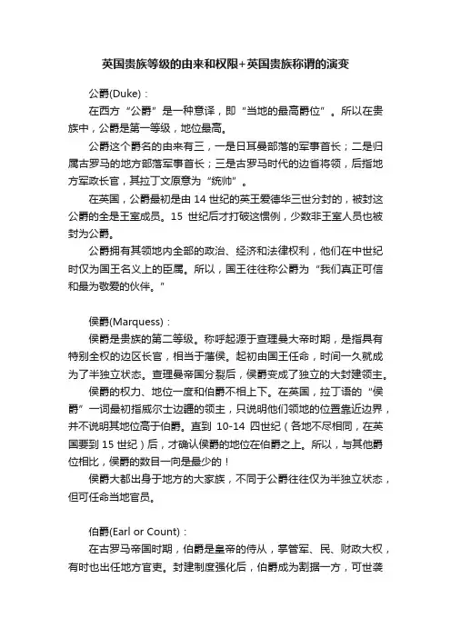 英国贵族等级的由来和权限+英国贵族称谓的演变
