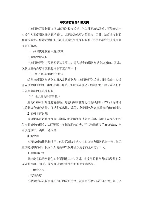 中度脂肪肝怎么恢复快