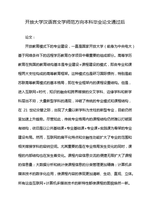 开放大学汉语言文学师范方向本科毕业论文通过后