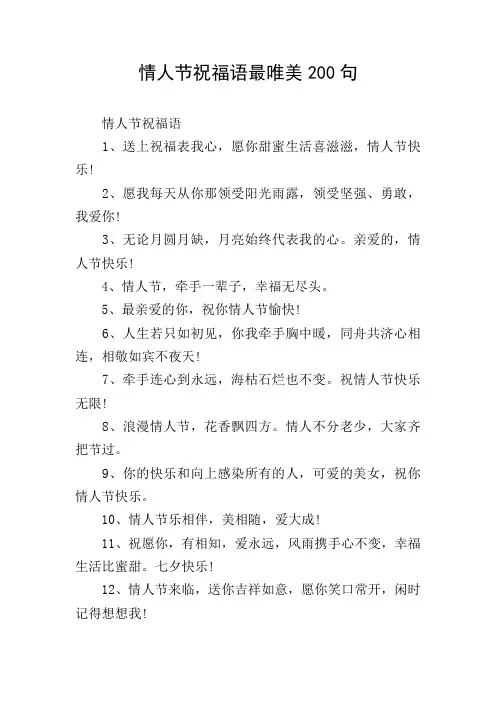 情人节祝福语最唯美200句