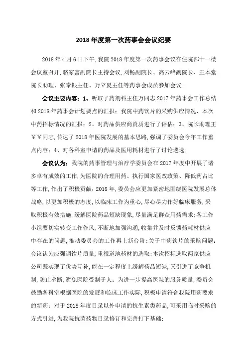 药事会会议纪要