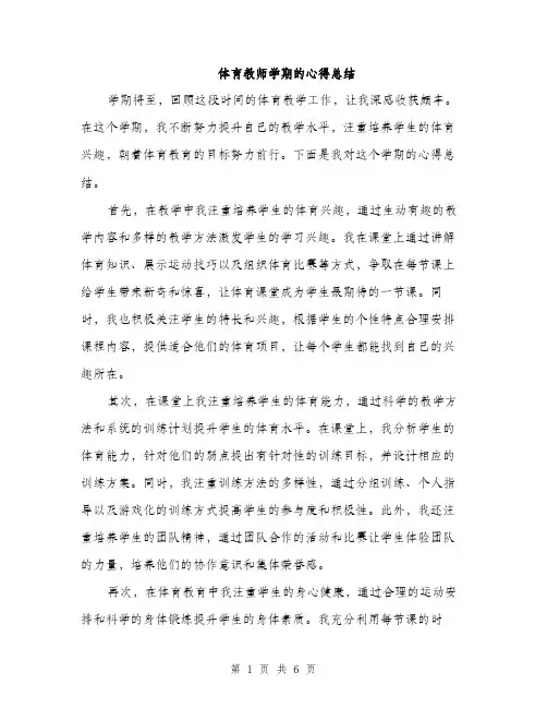 体育教师学期的心得总结（3篇）