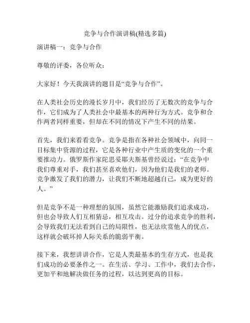 竞争与合作演讲稿(精选多篇)